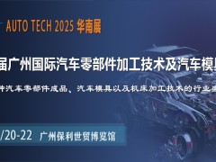 助力汽車零部件產業發展，盡在AUTO TECH2025華南展