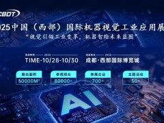 2025成都機器視覺工業應用展覽會
