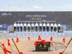 蘇伊士重慶有機溶劑循環利用項目舉行開工活動 支持工業園區可持續發展