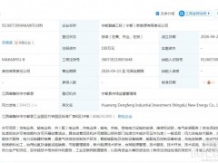 注資100萬元！中國華能與地方國企成立新公司